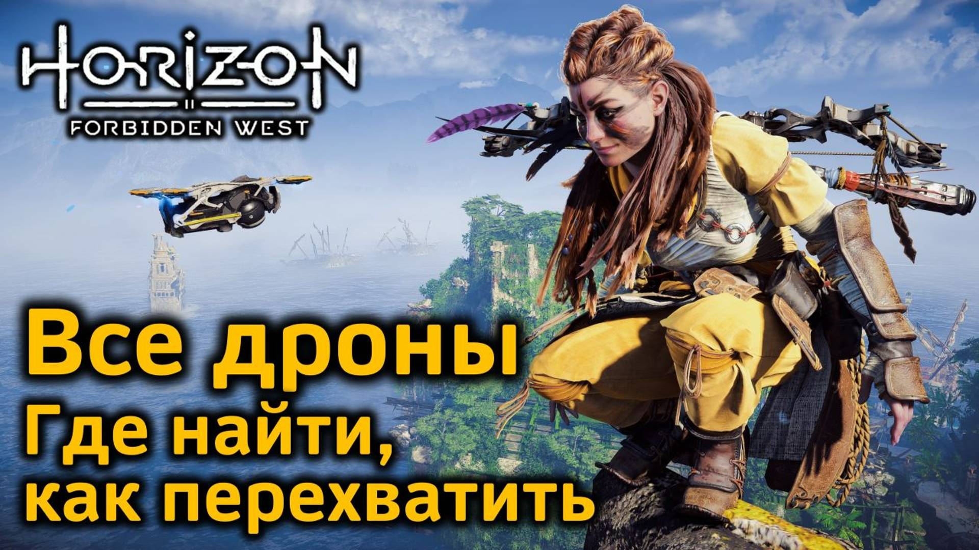 Horizon FW | Все дроны | Где найти и как перехватить