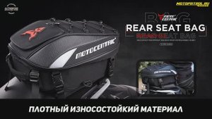 Мотосумка на сиденье Motocentric MC102