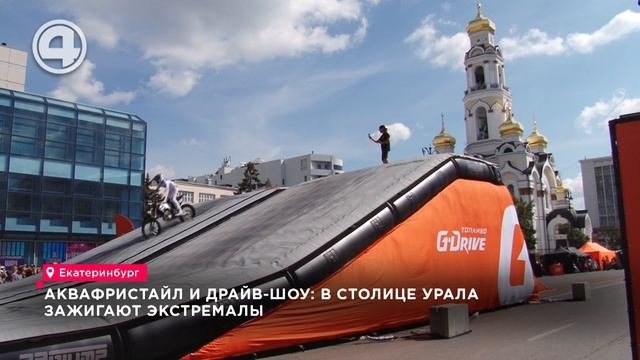 Юбилей города спортсмены Екатеринбурга отмечали на воде, в воздухе и на экстрим-площадках