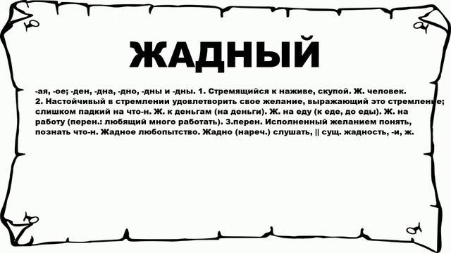 ЖАДНЫЙ - что это такое? значение и описание смотреть онлайн