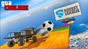 ОЧЕНЬ ДИНАМИЧНЫЙ СПУСК В ROCKET LEAGUE. БЛИН! В ГТА, В ГТА 5 ОНЛАЙН!!!