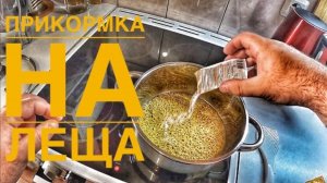 Самодельная Прикормка на Трофейного Леща и крупную белую рыбу.