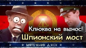 Обзор фильма Шпионский мост | Мятежник Джек