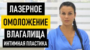 Лазерное омоложение. Интимная пластика, интимное вагинальное омоложение