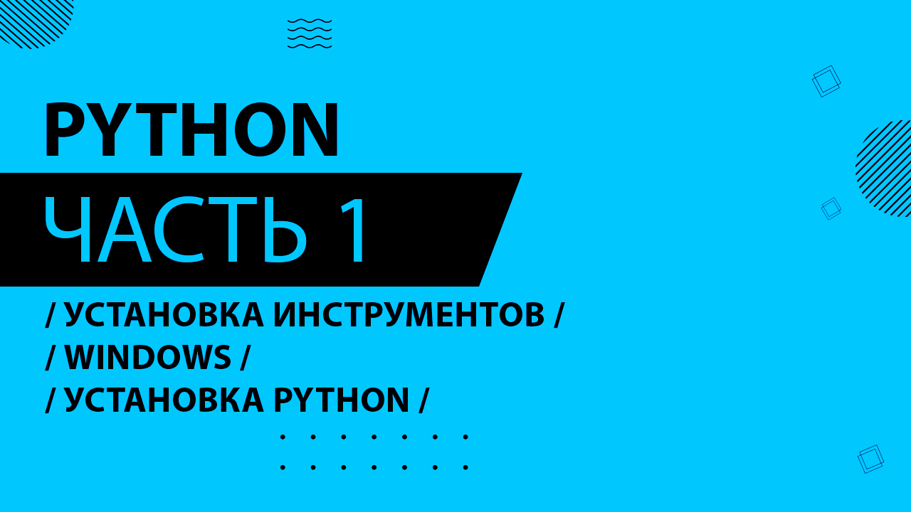 Python - 001 - Установка инструментов. Windows - Установка Python