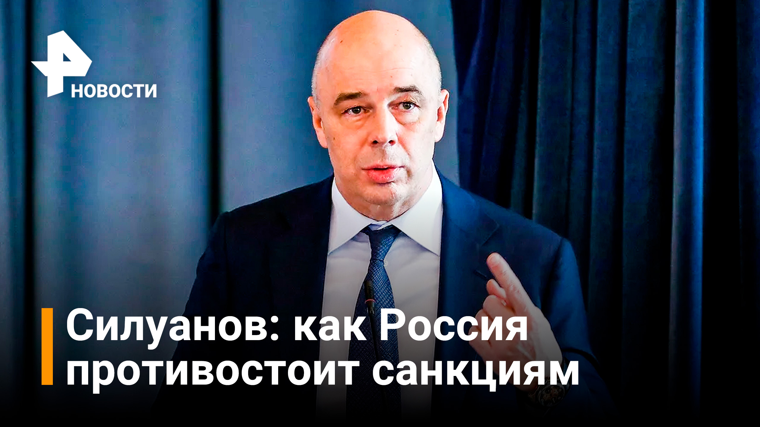 Силуанов: Россия выполняет все свои финансовые обязательства / РЕН Новости