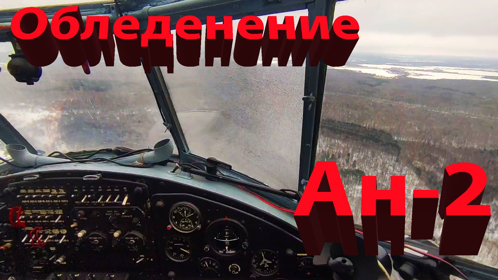 Посадка с обледенением на самолете Ан-2
