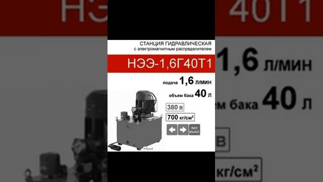 (НЭЭ-1,6Г40Т1) Гидравлическая насосная станция 40 л. с 2х-поз. распределителем, 1,6 л/мин,