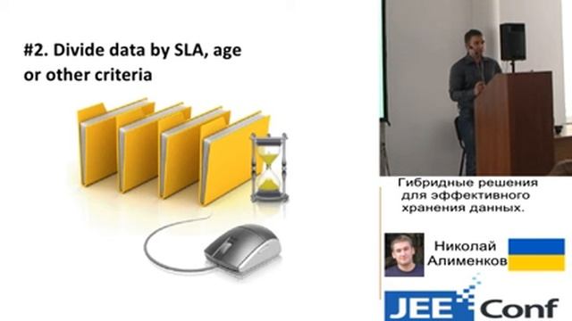 Гибридные решения для эффективного хранения данных (Николай Алименков, Украина) смотреть онлайн