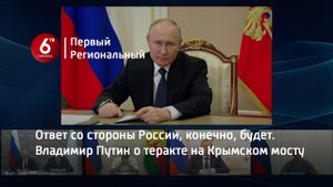 Ответ со стороны России, конечно, будет. Владимир Путин о теракте на Крымском мосту