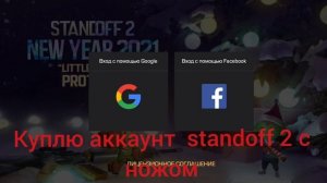 Куплю аккаунт standoff 2 с ножом