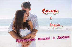 Сергей Одинцов  - Однажды я вернусь.