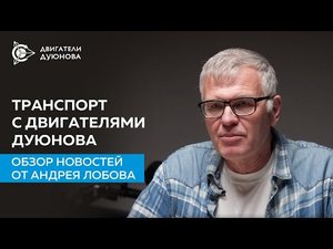 Транспорт с двигателями Дуюнова: обзор новостей от Андрея Лобова