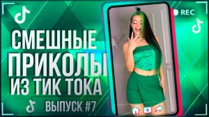 🔥TIK TOK НАРЕЗКА |ПОДБОРКА СМЕШНЫХ НОВИНОК | ЛУЧШИЕ ПРИКОЛЫ ИЗ ТИК ТОКА!!!🔥 #7