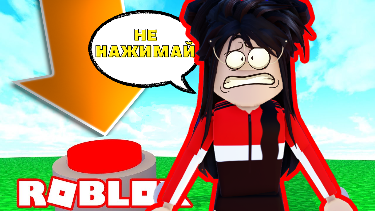 Не нажимай на эту кнопку песня. Крыса РОБЛОКС. Shiny Roblox. РОБЛОКС не нажимай на эту кнопку. Крыса из РОБЛОКСА.