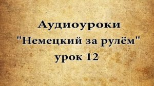 АУДИОУРОКИ НЕМЕЦКИЙ ЗА РУЛЁМ УРОК 12