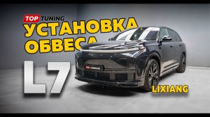 Установка обвеса – Тюнинг Лисян L7 #lixiang