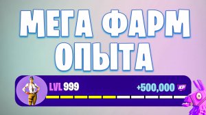 ТОПОВАЯ КАРТА НА ОПЫТ FORTNITE БЫСТРЫЙ ФАРМ ОПЫТА ФОРТНАЙТ БАГ ОПЫТА #brother2s #багнаопытвфортнайт