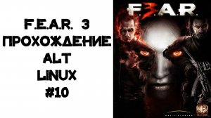 F.E.A.R. 3 Project Origin. Прохождение Alt Linux #10