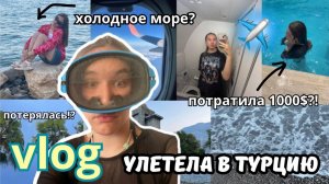 Vlog Из Турции/Жизнь За Границей/ПОТЕРЯЛАСЬ?!/Моё Интересное Лето/Можно Ли Сейчас Ездить За Границу?