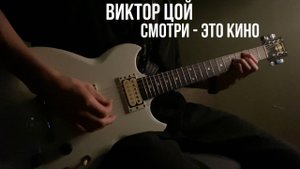 Виктор Цой - "Смотри - это КИНО" | кавер | (в аранжировке от Фаната группы КИНО )