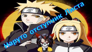 Наруто отступник Листа - Альтернативный Cюжет - Наруто