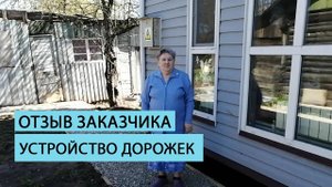 Отзыв клиента об организации дорожек от команды Землечист