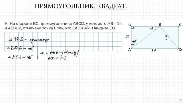 Задание 17 ОГЭ по математике. Прямоугольник. Найти отрезок  ЕD.