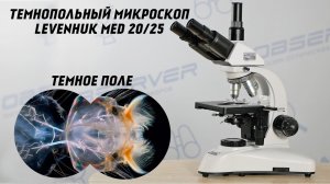 Темнопольный микроскоп Levenhuk Med 20 25 / Тест / Обзор