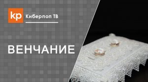 Третий брак. Венчание в церкви