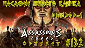 Assassin'S Creed: Odyssey/#132-Наследие Первого клинка/Эпизод-1/