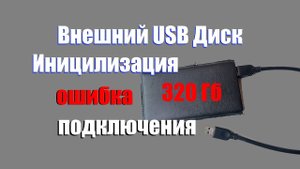 Как исправить ошибку подключения внешнего жёсткого диска. Инициализация HDD накопителя