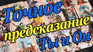 ТЫ и ОН ЧТО ждёт дальше❓ ЧТО будет в отношениях❗ расклад таро