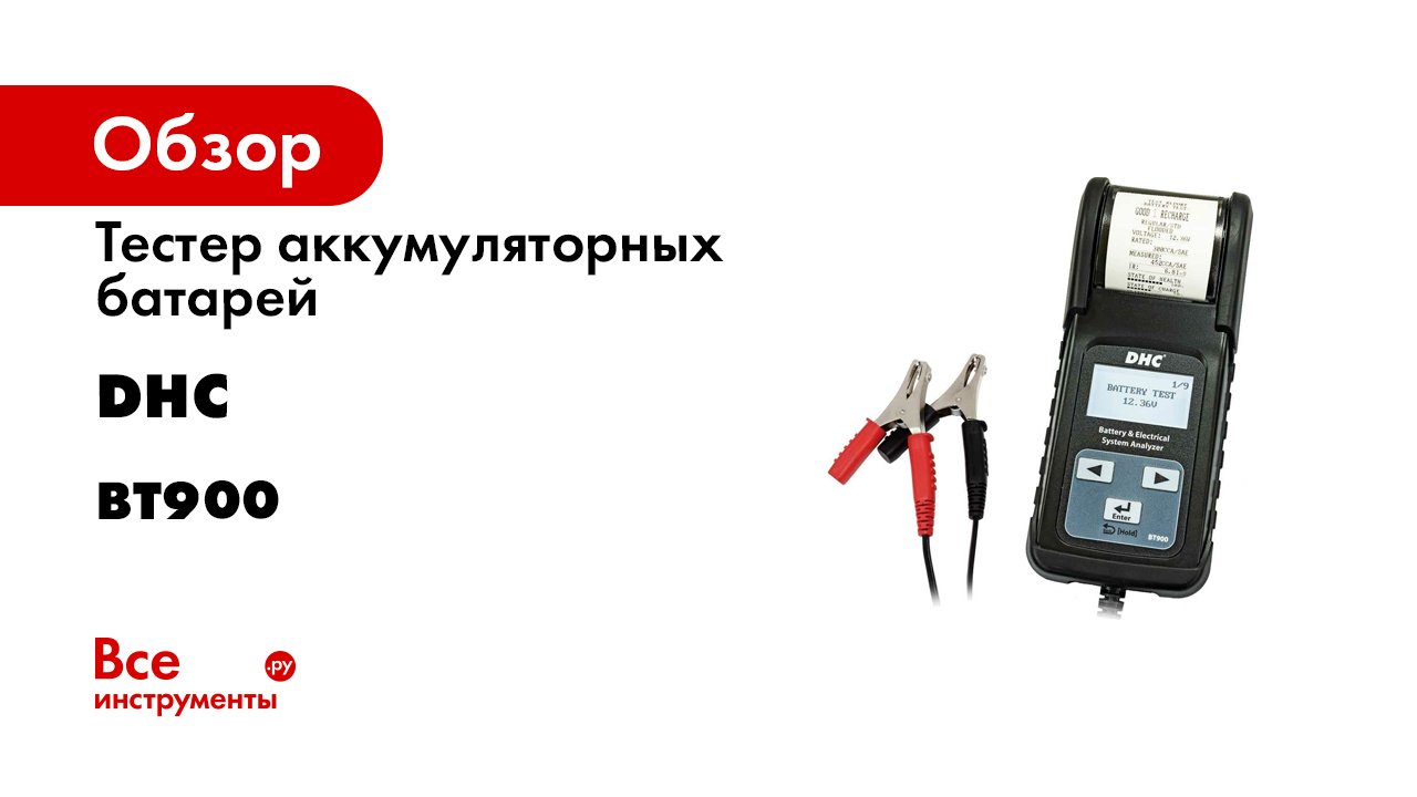 Dhc тестер аккумуляторных батарей. Тестер акб dhc. тестер аккумуляторных батарей п 900. тестер акб fbt 200. тестер акб jcb.