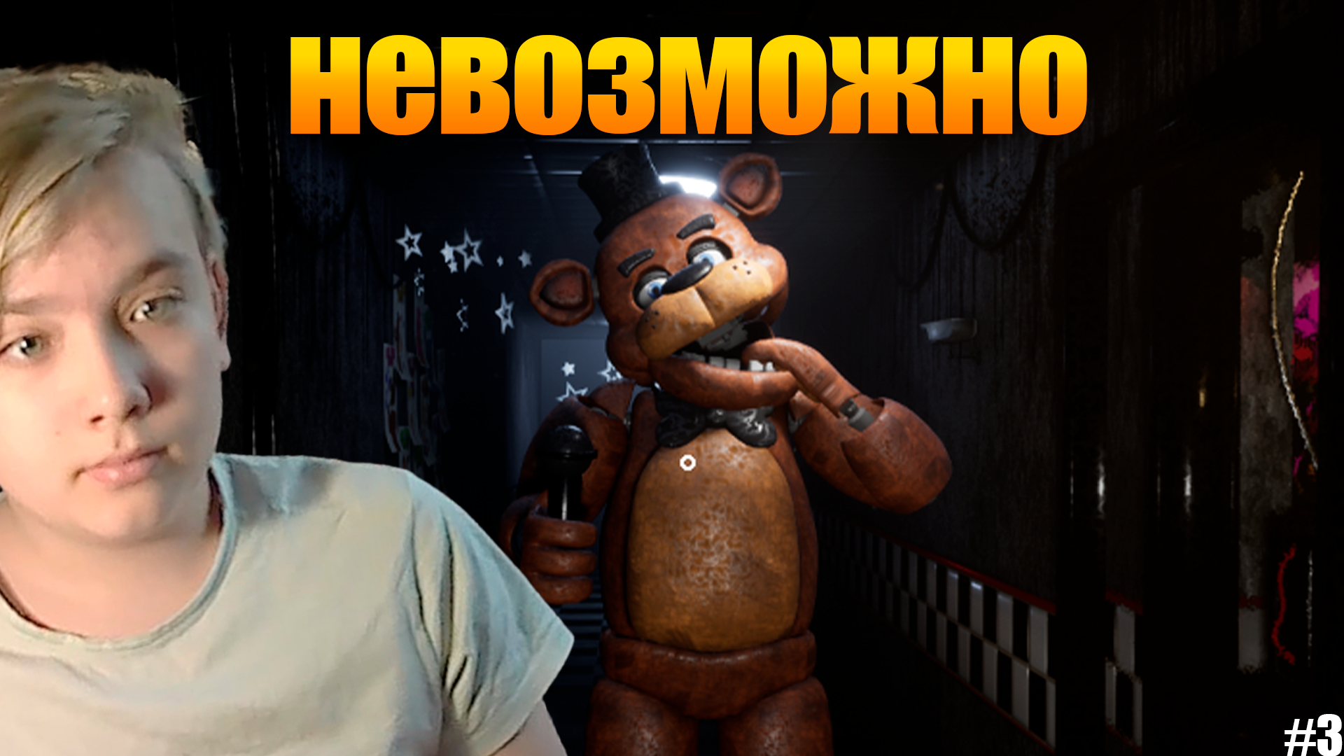 ЭТО НЕВОЗМОЖНО!! НОЧЬ 5 Creepy Nights at Freddy's #3