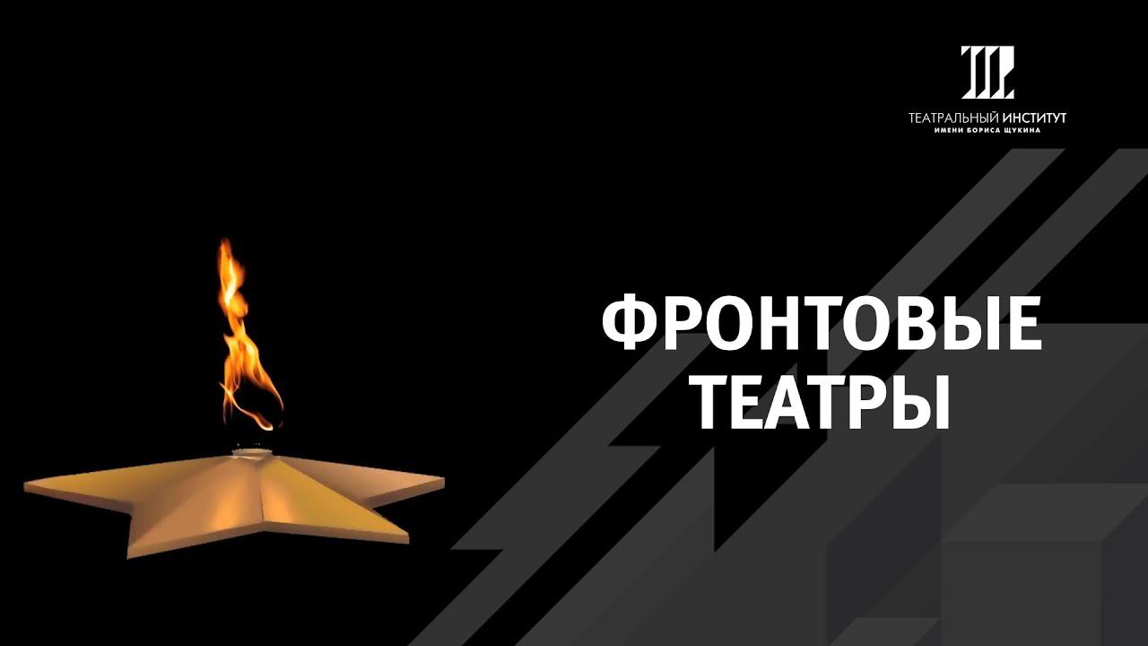 Фронтовые театры смотреть онлайн
