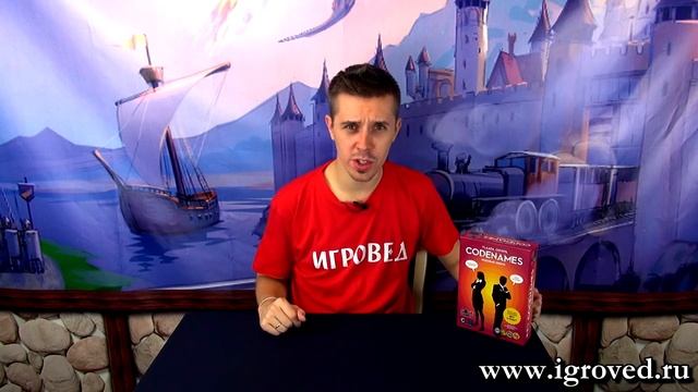 Кодовые имена. Обзор настольной игры от Игроведа.mp4