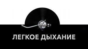 Легкое дыхание ? - звук спокойного дыхания и шум легкого дыхания ?️