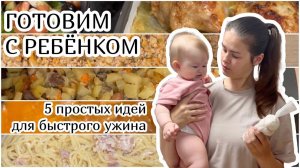 ГОТОВИМ С РЕБЁНКОМ :) 5 простых идей для быстрого ужина ️