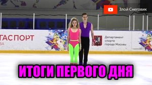 ИТОГИ ПЕРВОГО ДНЯ - Танцы на Льду и Девушки. Турнир на призы Крыловой и Овсянникова 2023