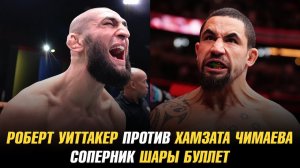 Роберт Уиттакер vs Хамзат Чимаев / Сергей Павлович vs Александр Волков / Соперник Шары Буллет