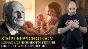 Психотерапия #60. Как быть достаточно ХОРОШЕЙ МАТЕРЬЮ по Дональду Винникоту