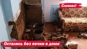 Сломал печку в доме