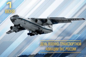 День военно-транспортной авиации России