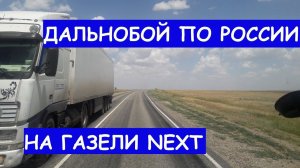 РЕЙС НА ЮГ ВЕЗУ ЦИСТЕРНУ. ДАЛЬНОБОЙ ПО РОССИИ НА ГАЗЕЛИ НЕКСТ