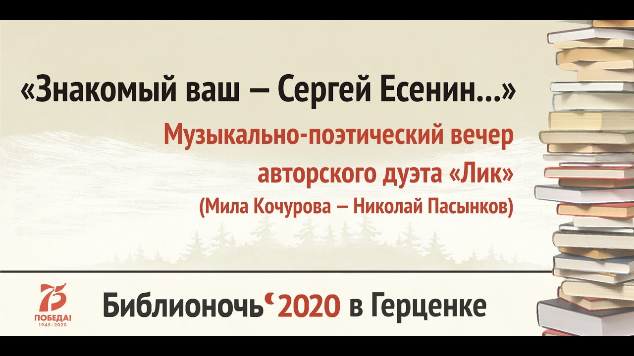 «Знакомый ваш — Сергей Есенин...». Музыкально-поэтический вечер авторского дуэта «Лик»