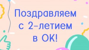 Поздравляем с 2-летием в ОК