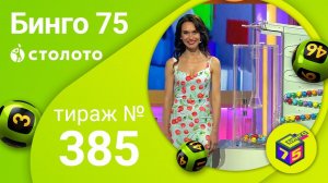Бинго75 19.07.20 тираж №385 от Столото