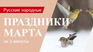 Русские народные праздники марта