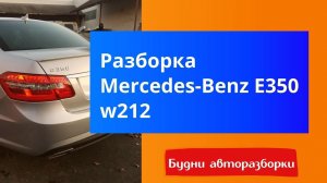 Разборка Мерседес W212 Е350 4MATIC